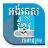 icon Khmer Dictionary 9.0.9