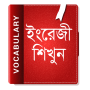 icon English Vocabulary Bangla 2017