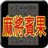icon totomi.android.MahjongBingo.ActivityF 1.31