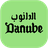 icon Danube 12.0.5