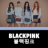 icon BlackPink Songs 20.10.01