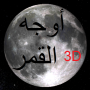 icon Phases of Moon Astronomy 3D voor Huawei Honor 6A Pro