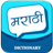 icon Marathi Dictionary 1.11