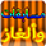 icon مسابقات وألغاز- سؤال وجواب voor Samsung Galaxy Player 70 Plus