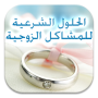 icon com.unesdroid.mariage_solution