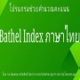 icon Bathel index ภาษาไทย
