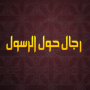 icon رجال حول الرسول voor verykool Jet II SL5008