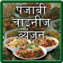 icon Punjabi and Chinese Recipe in Hindi