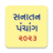 icon Gujarati Calendar 2023 Sanatan Panchang 6.3