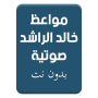 icon مواعظ خالد الراشد بدون نت voor BLU Neo Energy mini