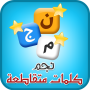 icon كلمات متقاطعة voor Inoi 6