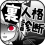 icon 診断心理テスト　裏人格診断