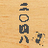 icon syougi2048.masamiya 2.3.0