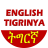 icon English Tigrinya Dictionary 7.2