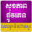 icon Khmer Health Tips 1.0