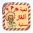 icon com.bouazane.alghaz_game_new 2.1.6