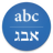 icon Hebrew Translator 3.0.2