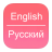 icon English To Russian Dictionary 1.1