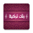 icon com.ringtoneapps.ranat_torkia_offline 1.0