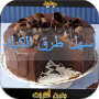 icon أسهل طرق الكيك بدون نت