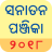 icon Sanatan Panchang 2018 Oriya 4.8