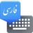 icon Farsi Keyboard 8.2