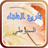 icon com.goldensoft.bookhistorycaliphs 7.1.2.1
