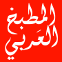 icon المطبخ العربي بدون انترنت voor amazon Fire HD 8 (2017)