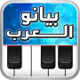icon بيانو العرب أورغ شرقي voor Samsung Galaxy Young 2
