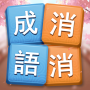 icon 成語消消挑戰: 成語接龍消除，好玩的單機智力離線小遊戲 voor zopo Z5000