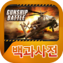 icon 건쉽배틀 백과사전 voor Leagoo T5 THFC