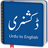 icon Urdu To English Dictionary 1.6