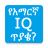 icon oromnet.com.Education.Question.Amharic.IQ_question 3.0