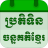 icon Khmer Lunar Calendar 5.4.0