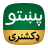 icon Offline Pashto Dictionary 1.0.9