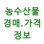 icon 농수산물 실시간 경매 가격 정보