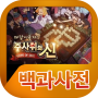 icon 주사위의신 백과사전 voor Fly Power Plus 1
