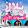 icon com.arabicaudiobooks.adanbilal.bilal_moadino_rassoul